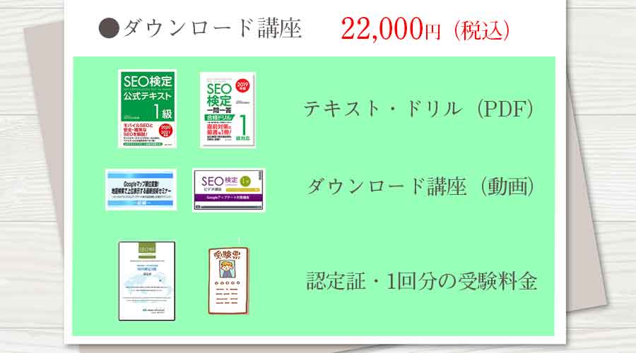 SEO検定１級：ダウンロード学習コースのセット内容