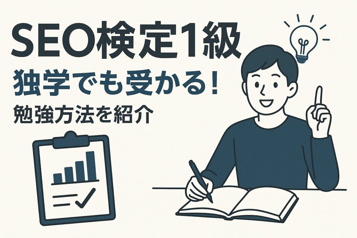 SEO検定1級を10日で取得する