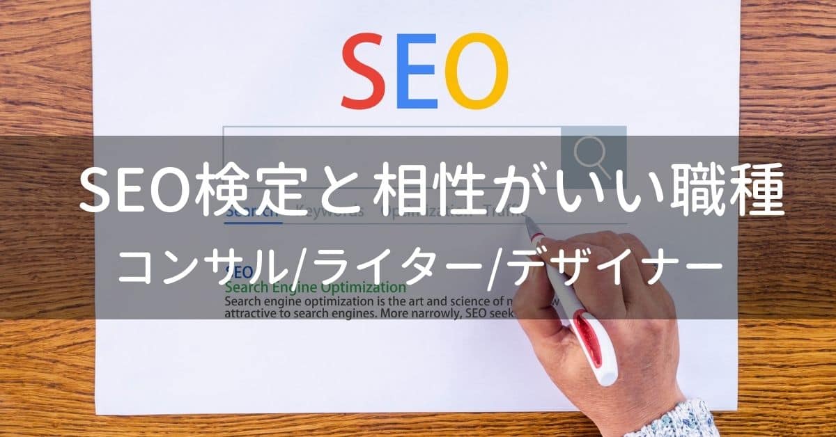 SEO検定と相性がいい職種