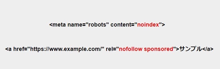 nofollow、sponsored、noindex使い方