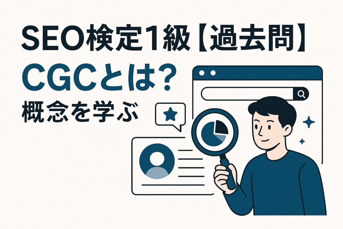 CGCとは？