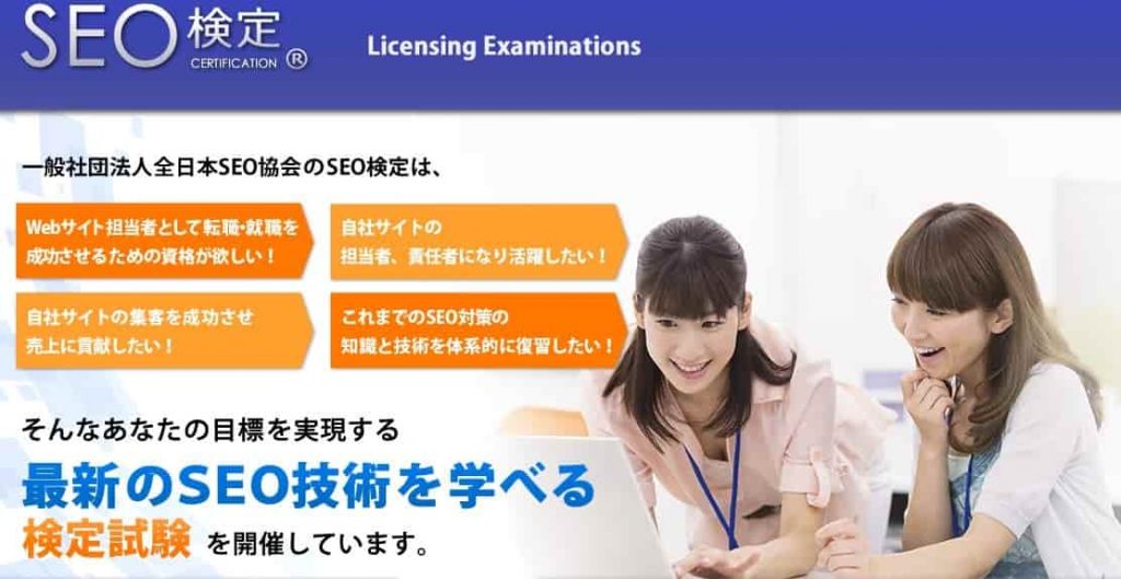 SEO検定とは