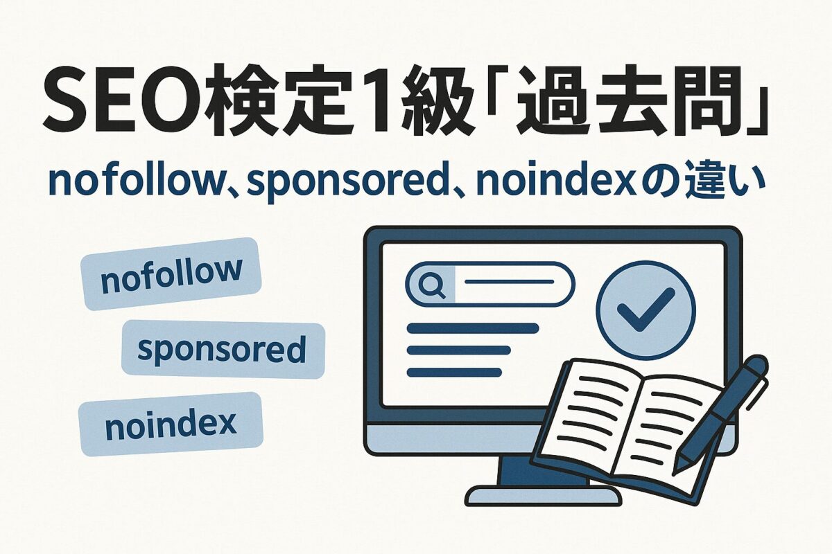 nofollow、sponsored、noindexの違い