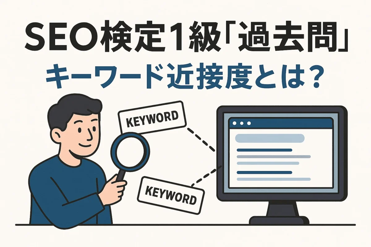 キーワード近接度とは？