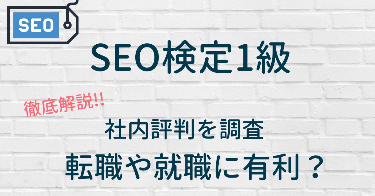 SEO検定1級は就職・転職に役立つ資格なの？